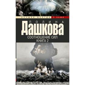 

Соотношение сил. Книга 2