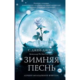 

Зимняя песнь. Джей-Джонс С.