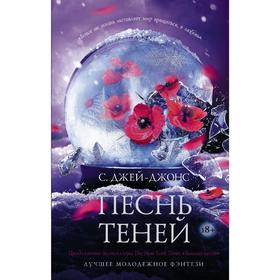 

Песнь теней. Джей-Джонс С.