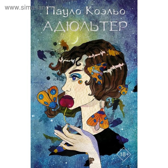 

Адюльтер (новая обложка)