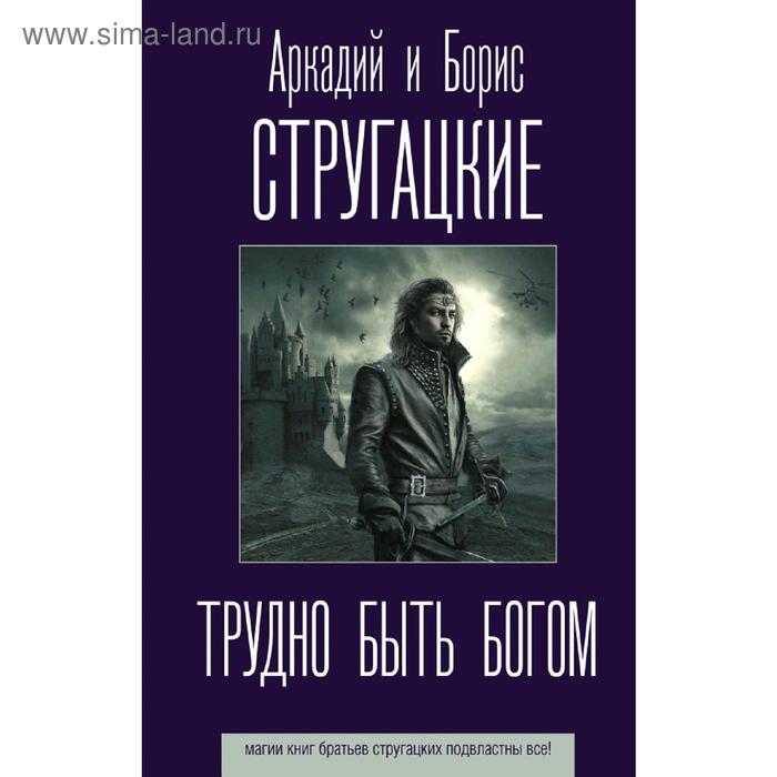 главное быть с богом составитель маркова а а Трудно быть богом. Стругацкий А. Н.