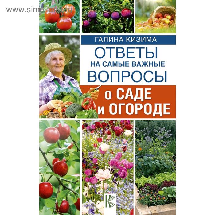 Сад, огород Ответы на самые важные вопросы о саде и огороде