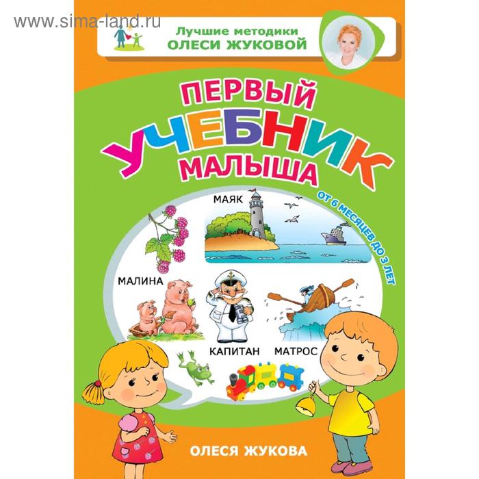 

Первый учебник малыша. От 6 месяцев до 3 лет