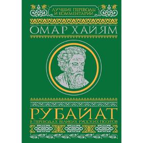 

Рубайат в переводах великих русских поэтов