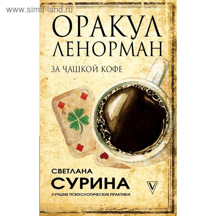 

Оракул Ленорман за чашкой кофе