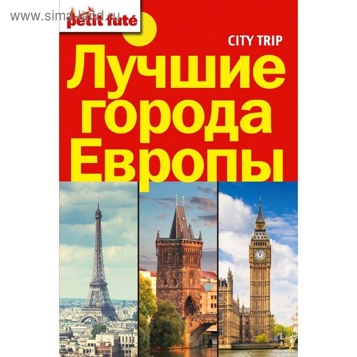 Путеводители Лучшие города Европы. City trip.