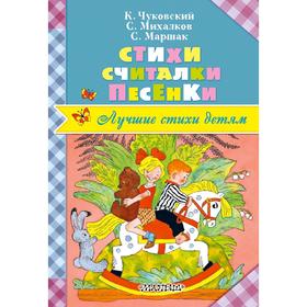 

Стихи. Считалки. Песенки