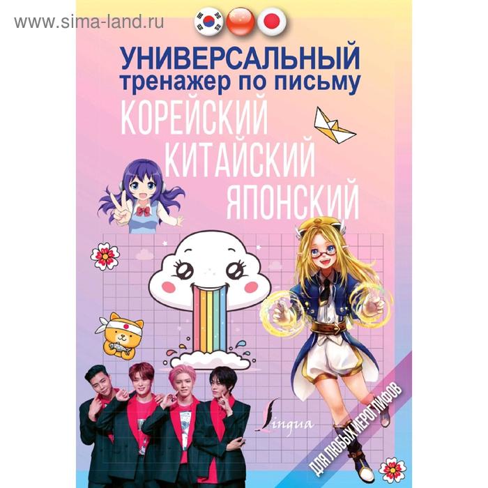 

Универсальный тренажер по письму: корейский, китайский, японский