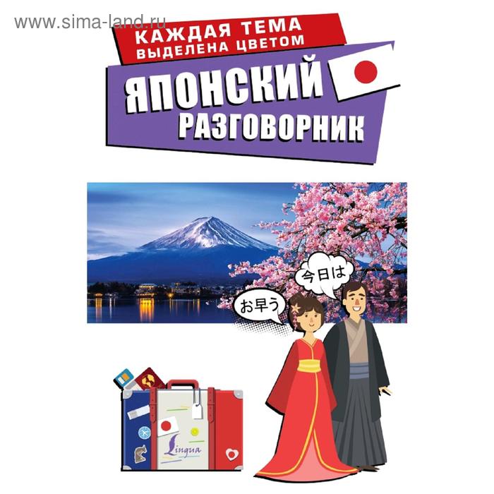 Словари, разговорники  Сима-Ленд Японский разговорник