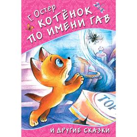

Котёнок по имени Гав и другие сказки