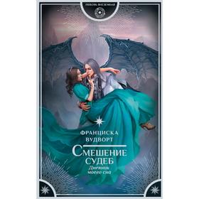 

Смешение судеб. Дневник моего сна. Вудворт Ф.