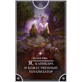 

Я, капибара и божественный тотализатор. Риа Ю.