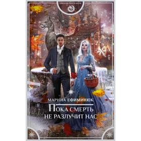 

Пока смерть не разлучит нас. Ефиминюк М. В.