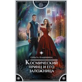 

Космический принц и его заложница. Пашнина О. О.