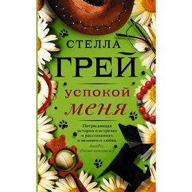 

Успокой меня