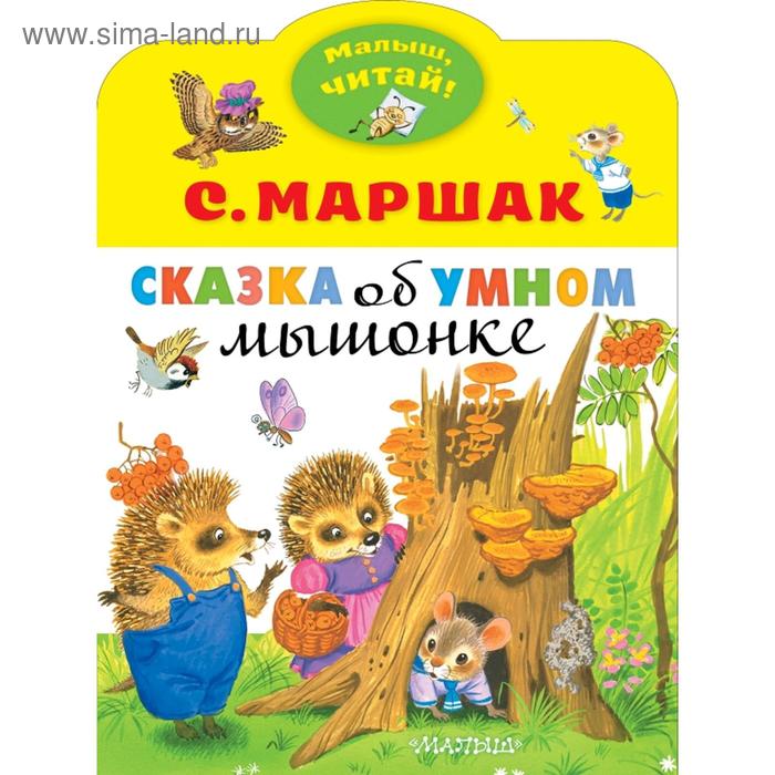 

Сказка об умном мышонке