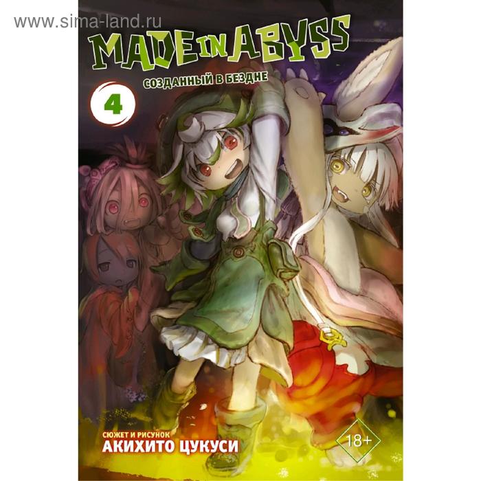 Made in Abyss. Созданный в бездне. Том 4 набор манга made in abyss созданный в бездне том 4 закладка i m an anime person магнитная 6 pack