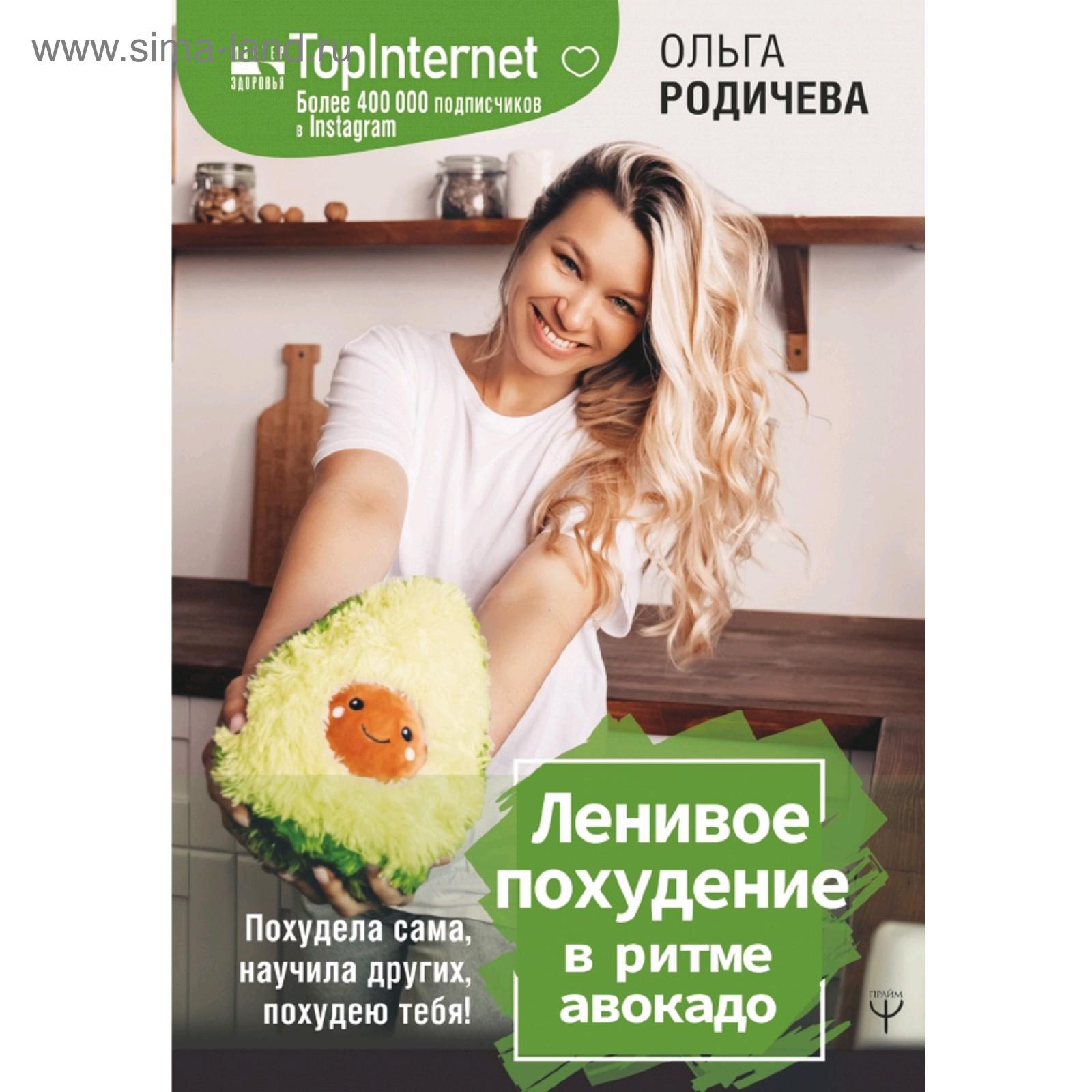 Ленивое похудение в ритме авокадо похудела сама научила других похудею тебя родичева о за месяц Ленивое похудение в ритме авокадо похудела сама научила других похудею тебя родичева о за месяц