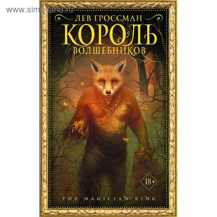 

Король волшебников. Гроссман Л.