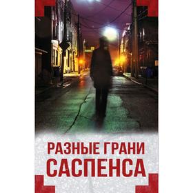 

Разные грани саспенса (комплект из 4 книг)