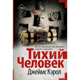 

Тихий человек