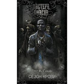 

Сезон крови. Гифьюн Г. Ф.