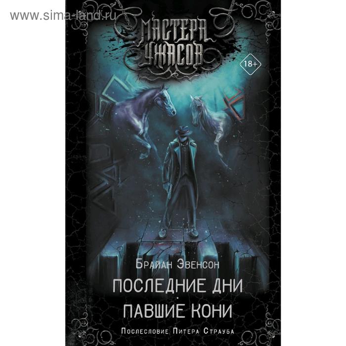 последние дни павшие кони эвенсон б Последние дни. Павшие кони. Эвенсон Б.