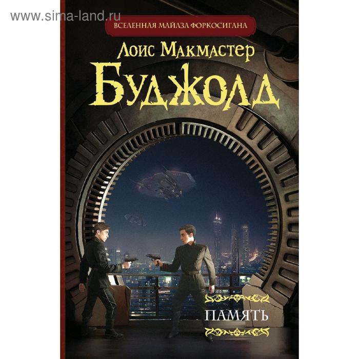 

Память. Буджолд Л. М.