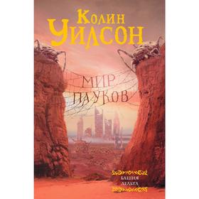 

Мир пауков: Башня. Дельта