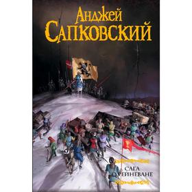 

Сага о Рейневане. Сапковский А.