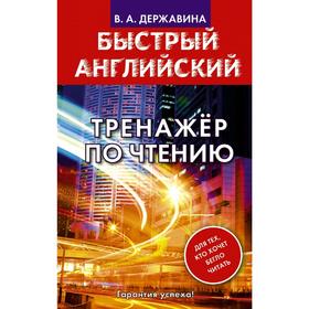 

Быстрый английский. Тренажер по чтению