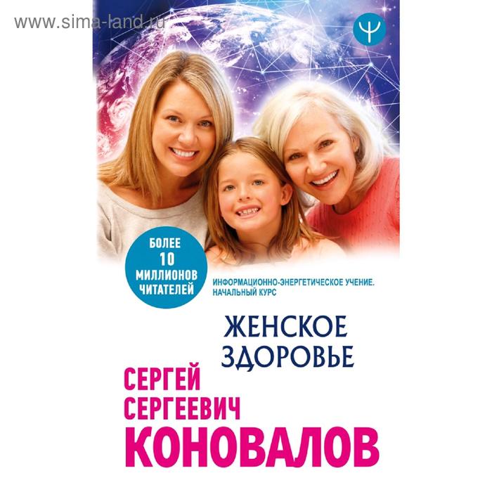 

Женское здоровье. Информационно-энергетическое Учение. Начальный курс