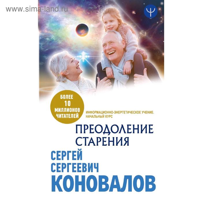 Преодоление старения. Информационно-энергетическое Учение. Начальный курс сытин г преодоление старения