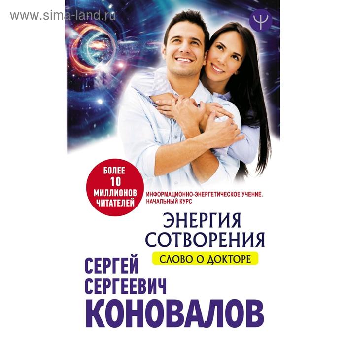 Энергия сотворения. Слово о Докторе. Информационно-энергетическое Учение. Начальный курс