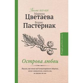 

Острова любви