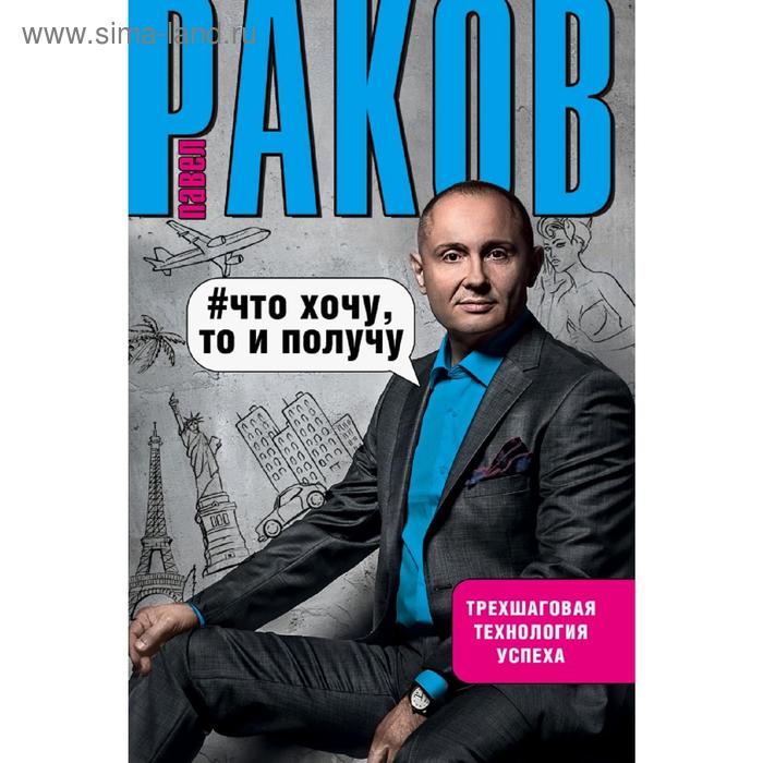 бобешко диана раков павел александрович что хочу то и получу трехшаговая технология успеха Что хочу, то и получу. Трехшаговая технология успеха