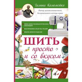 

Шить просто и со вкусом