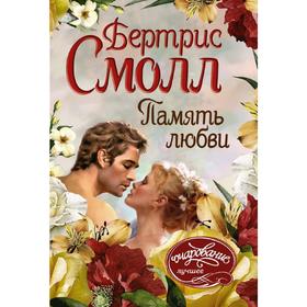 

Память любви
