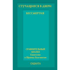 

Стучащиеся в двери бессмертия