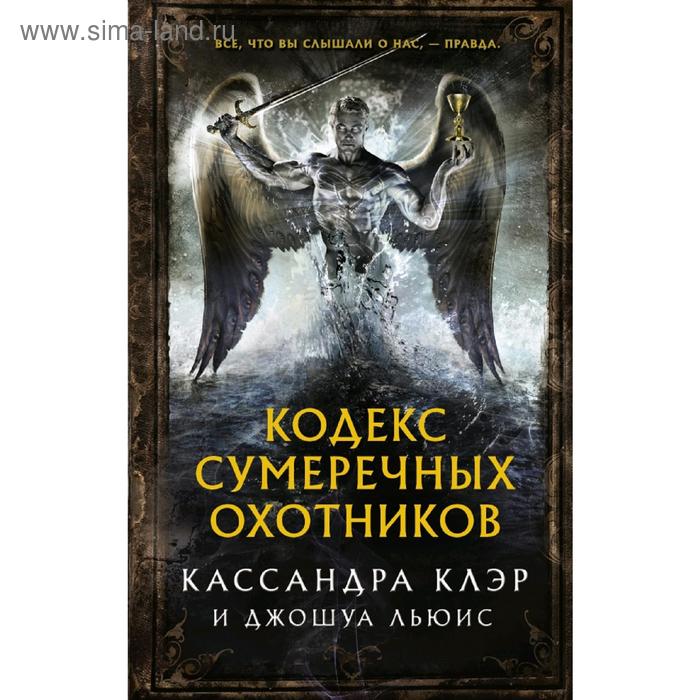

Кодекс Сумеречных охотников. Клэр К.