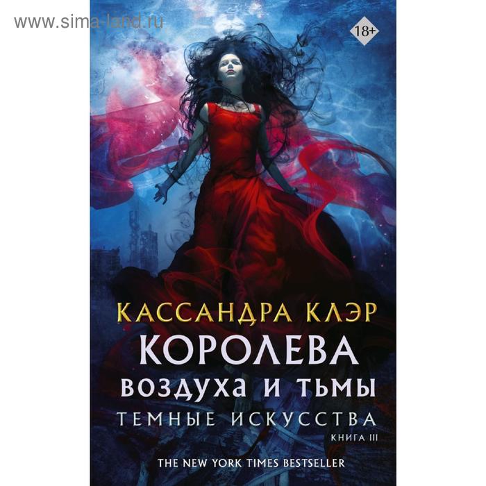 

Темные искусства. Королева воздуха и тьмы. Клэр К.