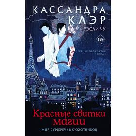 

Древние проклятия. Том 1. Красные свитки магии. Клэр К.