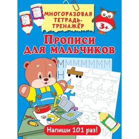 

Прописи для мальчиков