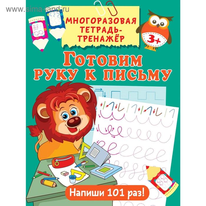 Готовим руку к письму дмитриева в г готовим руку к письму