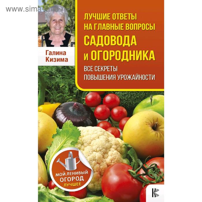 Сад, огород  Сима-Ленд Лучшие ответы на главные вопросы садовода и огородника. Все секреты повышения урожайности