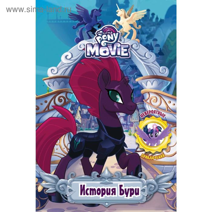 

Мой маленький пони. История Бури