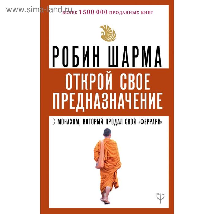 Открой свое предназначение с монахом, который продал свой «феррари» тайны хранителей души открой свое предназначение