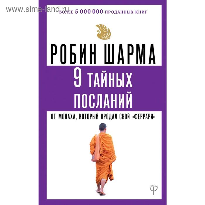 

9 тайных посланий от монаха, который продал свой «феррари»