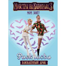 

Монстры на каникулах 3. Влюбленный Драк (нов)