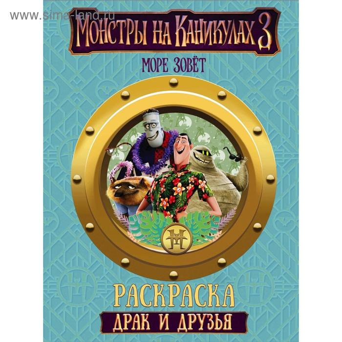 

Монстры на каникулах 3. Драк и друзья (нов)
